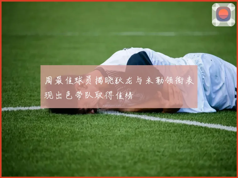 周最佳球员揭晓狄龙与米勒领衔表现出色带队取得佳绩