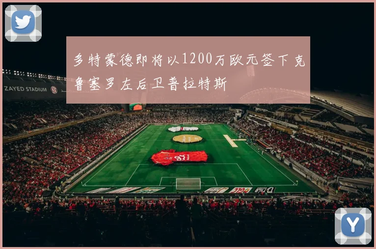 多特蒙德即将以1200万欧元签下克鲁塞罗左后卫普拉特斯